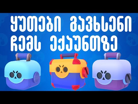 ყუთები გავხსენი ჩემს ექაუნთზე და... - Brawl Stars ქართულად